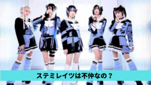 ステミレイツは不仲なの？理由4つ！MION脱退理由に関係してる？