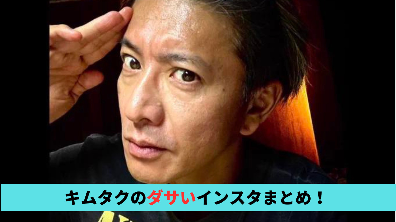 キムタクのダサいインスタ4選！ジャニー喜多川のモットー削除やジムの私服も