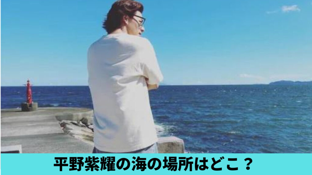 【特定】平野紫耀のインスタの海（9月）はどこ？小田原の荒久の灯台！