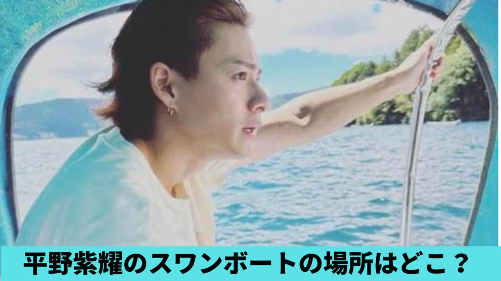 【特定】平野紫耀のインスタのスワンボートの場所はどこ？箱根の芦ノ湖！