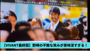 【VIVANT最終回】野崎の不敵な笑みが意味深すぎ！考察3つ！8人目の別班？