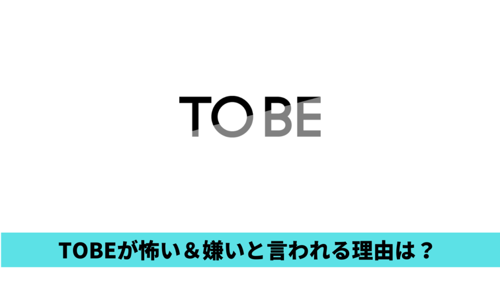 TOBEが嫌い＆怖いと言われる理由5つ！ジャニーズからの移籍やごぼう疑惑も