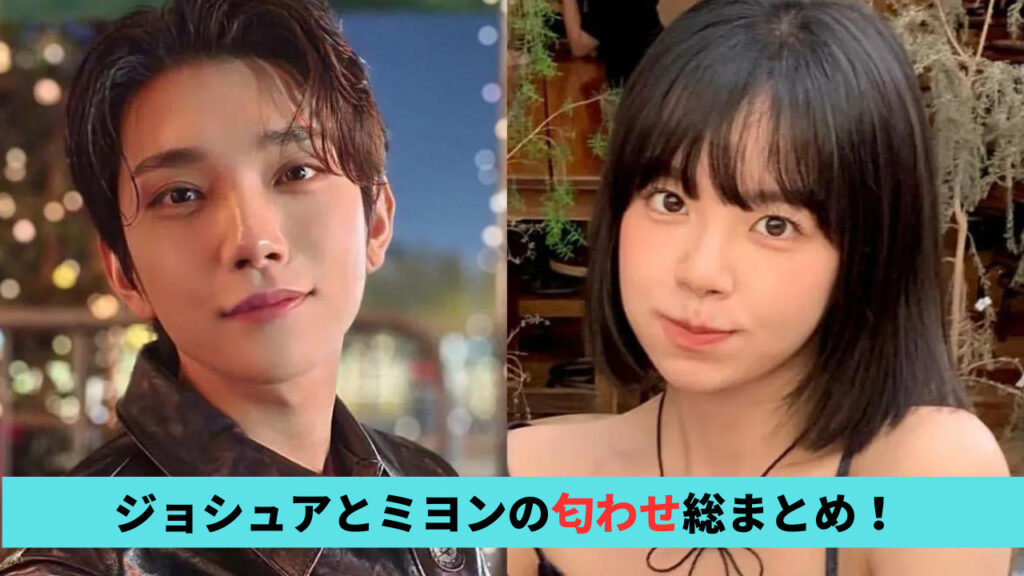 ジョシュアとミヨンの匂わせ32選まとめ！スニーカーや帽子・インスタ画像が一致？