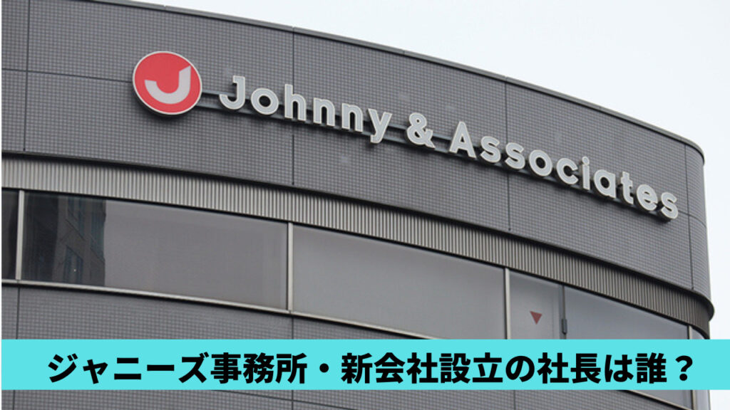 ジャニーズの新会社の社長は誰？候補4人！外部誘致やジュリーか東山兼任説も