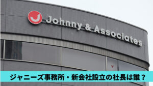 ジャニーズの新会社の社長は誰？候補4人！外部誘致やジュリーか東山兼任説も
