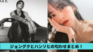 ジョングクとハンソヒの匂わせ8選！MV共演やピアス＆タトゥーが一致？