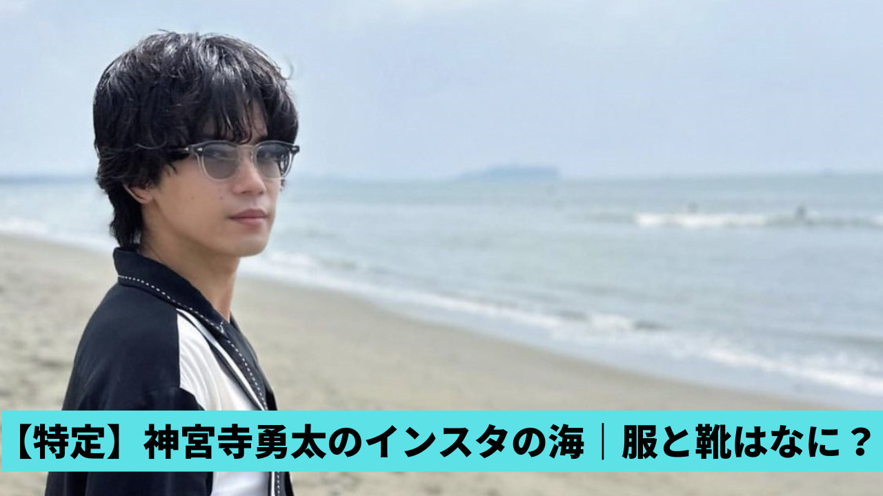 【特定】神宮寺勇太のインスタ海の服は何？MACKOMARIAの上下！