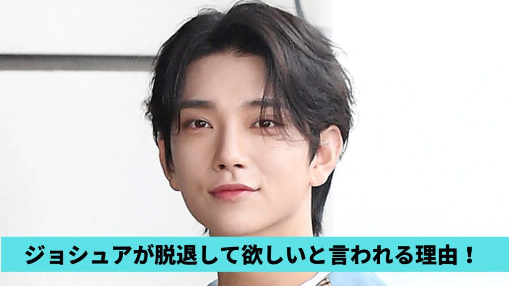ジョシュアは脱退して欲しいの声！理由7つ！ミヨンとの熱愛匂わせが多すぎる？