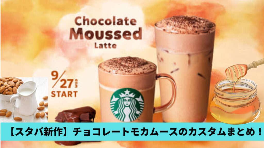 【スタバ新作】チョコレートムースラテのカスタム10選！無料オーダー方法も