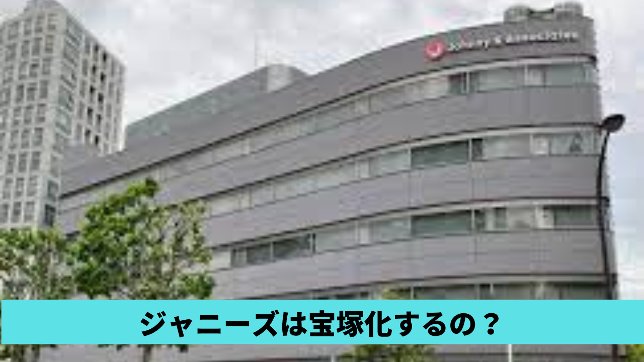 ジャニーズは宝塚化するの？理由3つ！ジャニーズ劇場や専用チャンネルも
