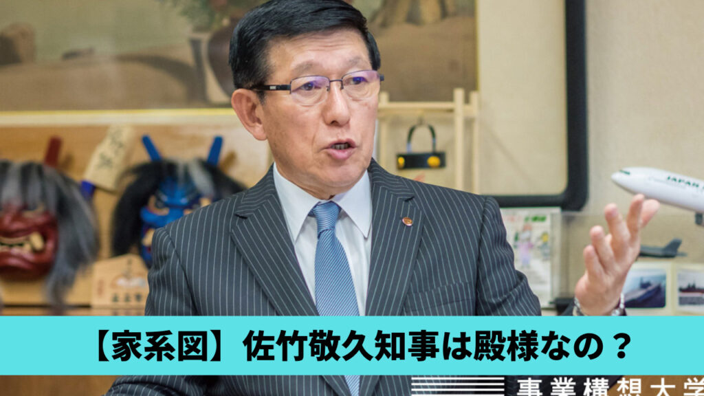 【家系図】佐竹敬久知事は殿様の血筋？清和源氏・佐竹北家の２１代目当主！