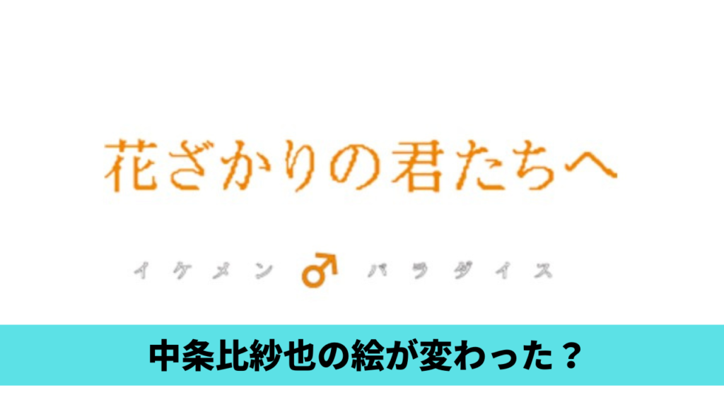 中条比紗也の絵が変わった？花ざかりの君たちへとももももっとの画力が違う？