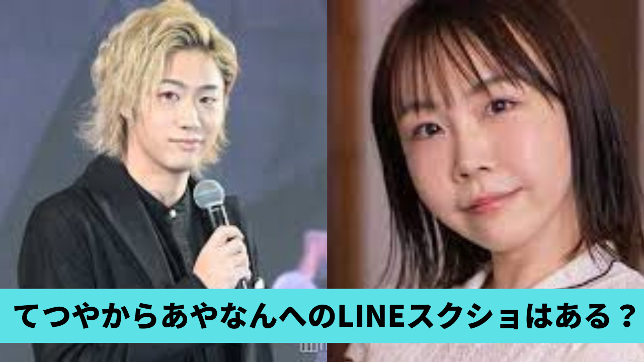 てつやからあやなんへのLINEスクショはある？公開されない理由4つ！