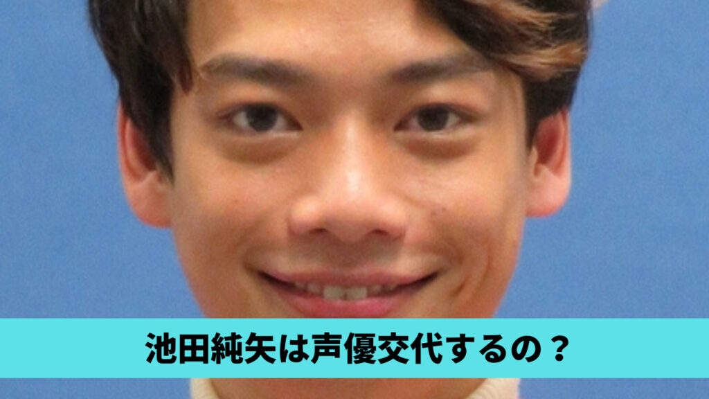 池田純矢は声優交代するの？代表キャラ7つまとめ！サブスクやスタフォニ版は？