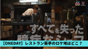 【ONEDAYロケ地】立葵時生のレストランはどこ？候補まとめ！馬車道十番館？