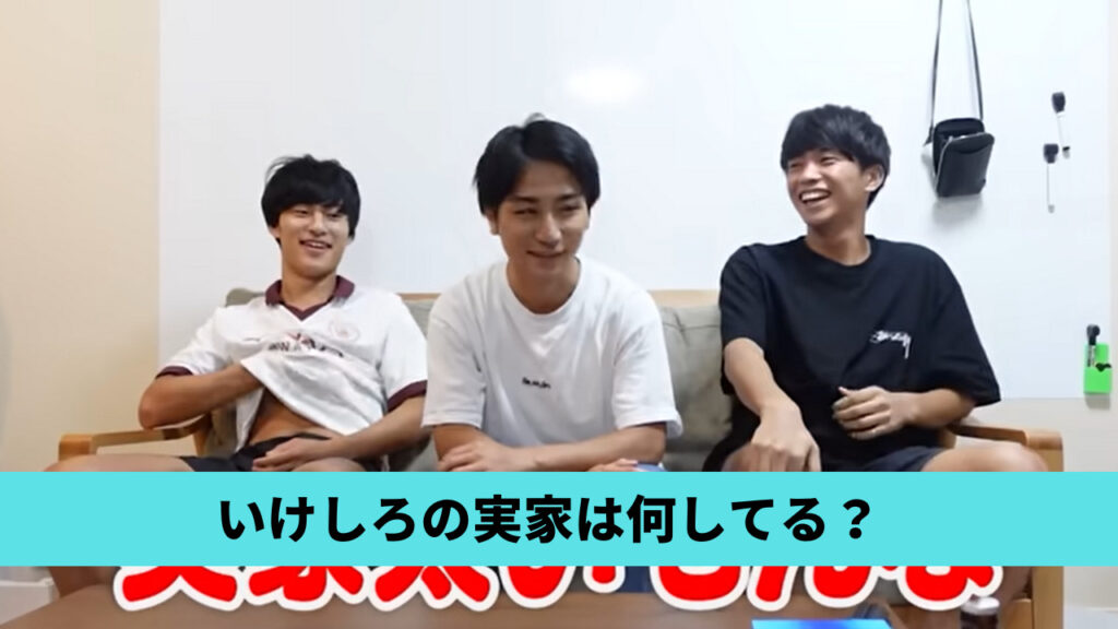 【いだちゃんねる】いけしろの実家は何してる？父親は年商200億の経営者？