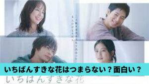 いちばんすきな花はつまらないor面白い？理由まとめ！トラウマが抉られる？