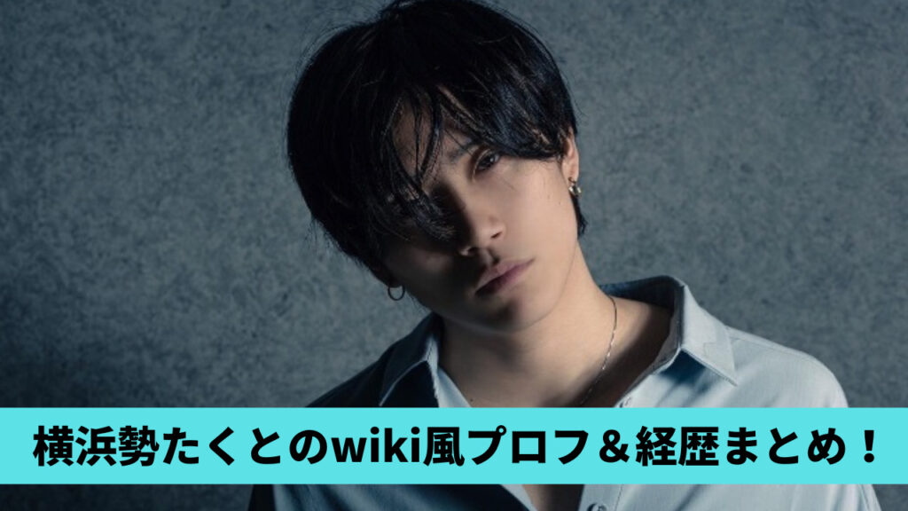 【顔画像】横浜勢・たくとのwiki風プロフ＆経歴まとめ！年齢やインスタも！