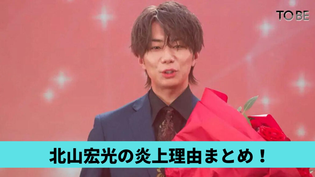 北山宏光の炎上理由３選！NORTHいじりやドリボだっせー発言がありえない？