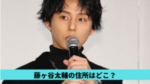 藤ヶ谷太輔の住所はどこ？港区マンション候補3つ！現在は一人暮らし！