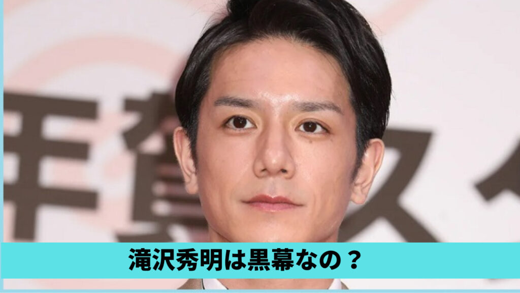 滝沢秀明は黒幕なの？理由6つ！ごぼうの党や当事者の会とも関係してる？