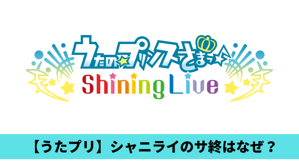 【うたプリ】シャニライのサ終はなぜ？理由4つ！バクライ＆ドルチェ開発中？