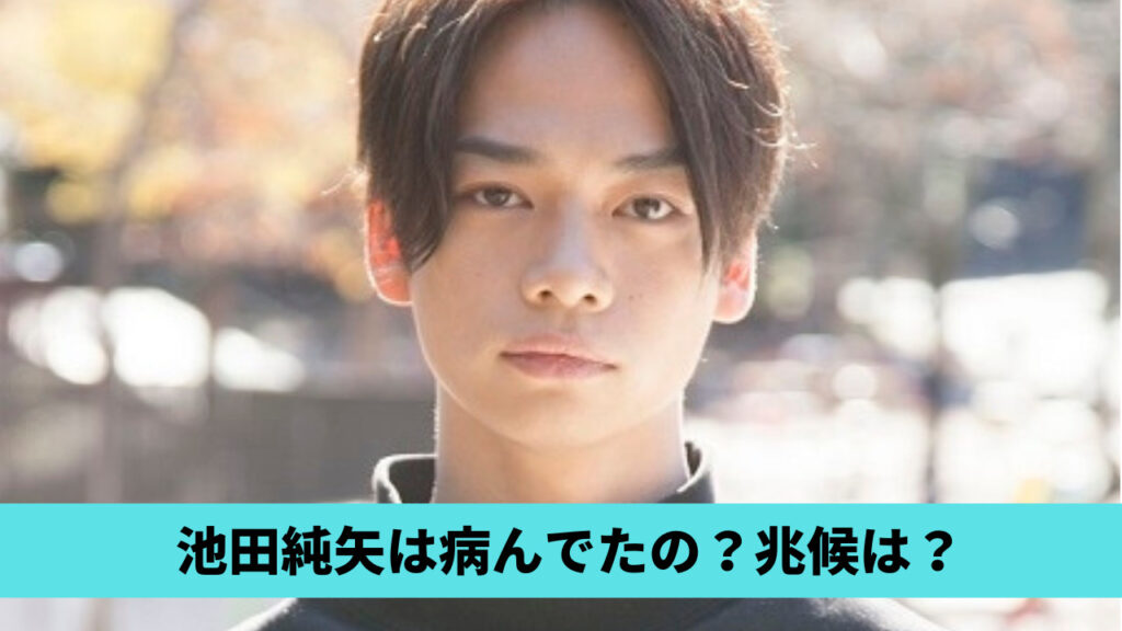 池田純矢は病んでいた？兆候3つ！舞台降板やメンヘラツイートがおかしかった？