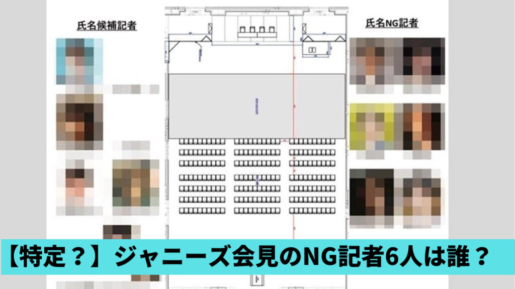 【特定？】ジャニーズ会見NGリストの記者6人は誰？本間龍や鈴木エイトも