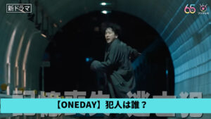 【ONEDAY考察】犯人は誰？候補3人！スーシェフ若松や笛花ミズキ？