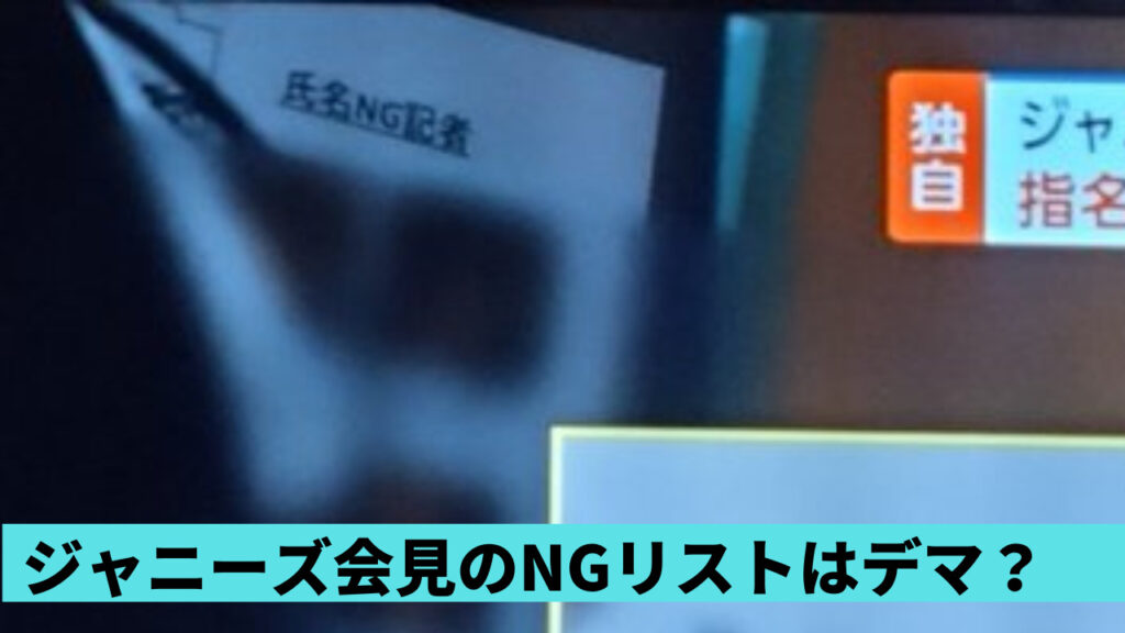 ジャニーズ会見の指名NGリストはデマ情報？記者氏名匿名リストだった？