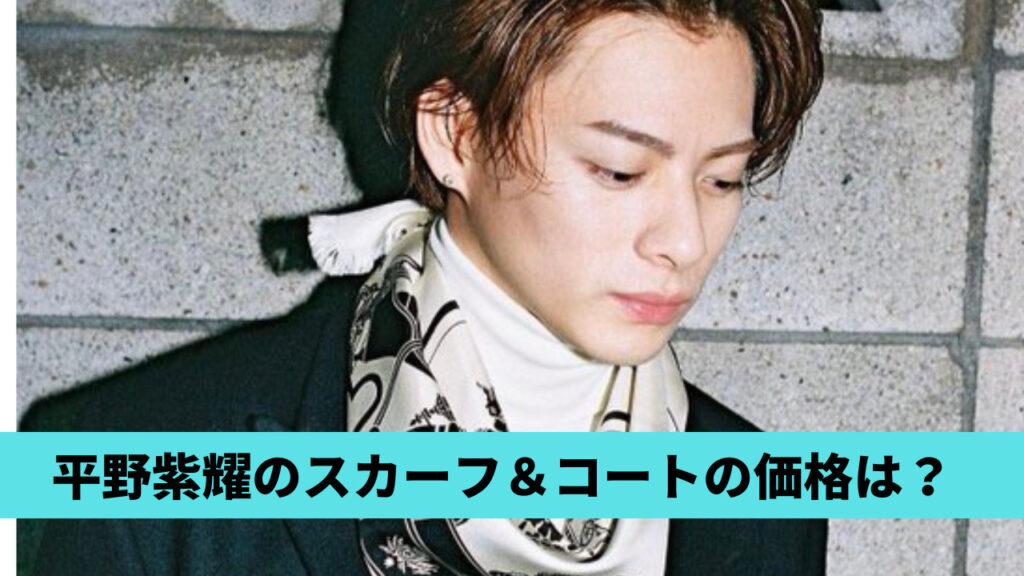 【特定】平野紫耀のスカーフ＆コートのブランドはエルメス！価格は84800円！