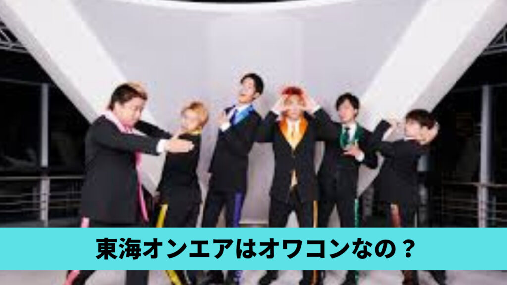 東海オンエアはオワコンなの？理由5つ！しばゆー暴走で崩壊オンエア？