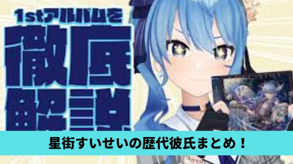 2023最新！星街すいせいの歴代彼氏まとめ！現在は佐久間大介？彼バレも