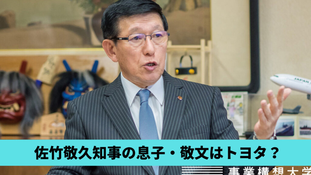 【顔画像】佐竹敬久知事の息子・敬文はトヨタの会社員？年齢は48歳！娘は？