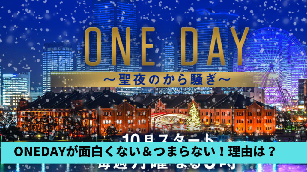 【ONEDAY】つまらない＆面白くないと言われる理由7つ！BGMがうるさい？