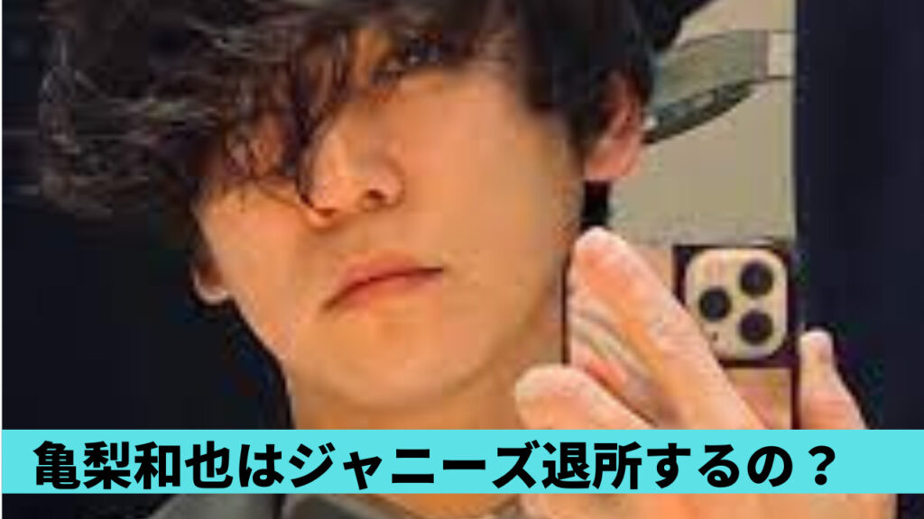 【文春砲】亀梨和也はジャニーズ退所するの？理由4つ！事務所への不信感？