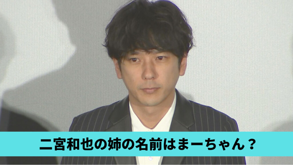 二宮和也の姉の名前はまーちゃん？候補まとめ！顔画像や年齢・職業も調査！