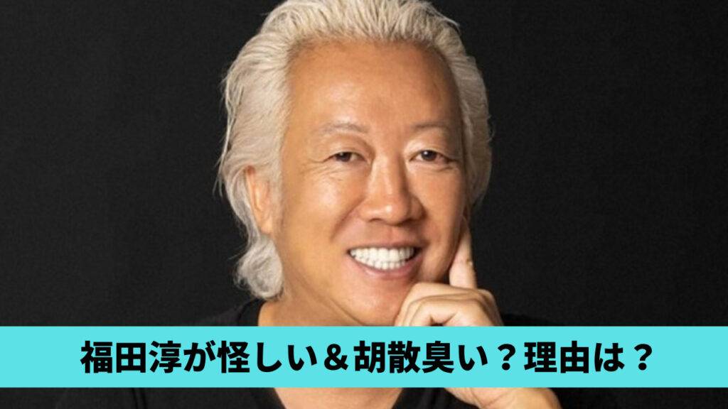 福田淳は怪しい＆胡散臭い？理由3つ！ジャニーズ批判や小沢一郎をフォロー？