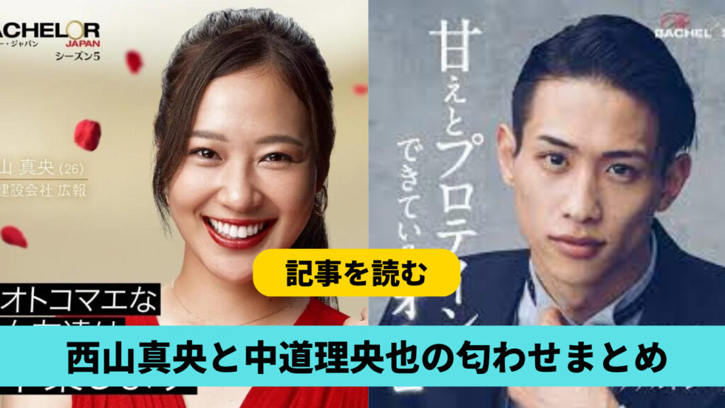 中道理央也と西山真央の熱愛匂わせ７選まとめ！インスタライブや目撃情報も