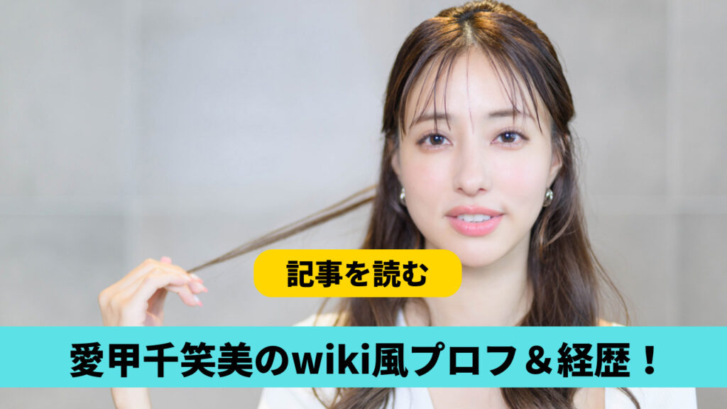 愛甲千笑美のwiki風プロフ＆経歴！職業はモデル！お風呂動画が大バズリ！