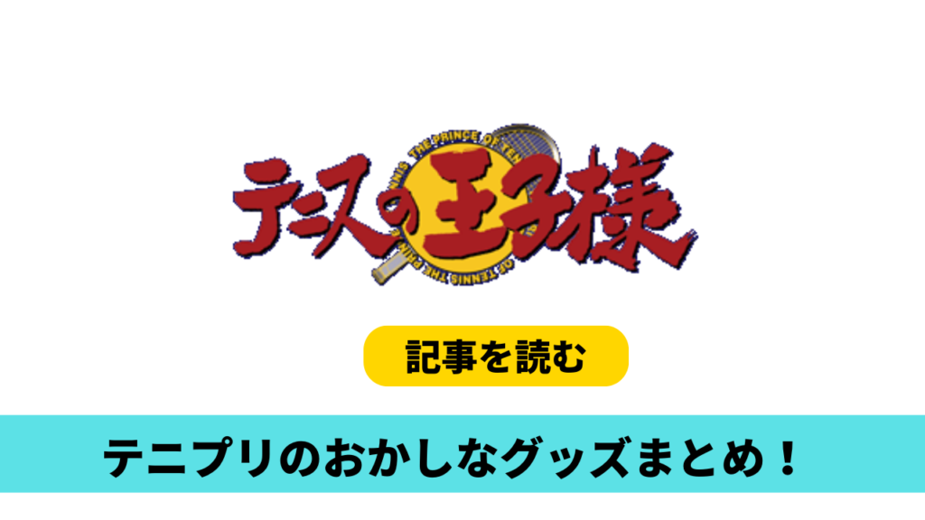 テニプリのおかしいグッズ6つまとめ！スカイダイビングや生首ヘアゴムがとんちき