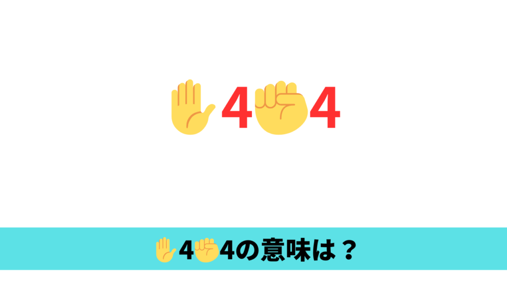 ✋4✊4はどんな意味？SOSサインの可能性有！返答の仕方も調査！