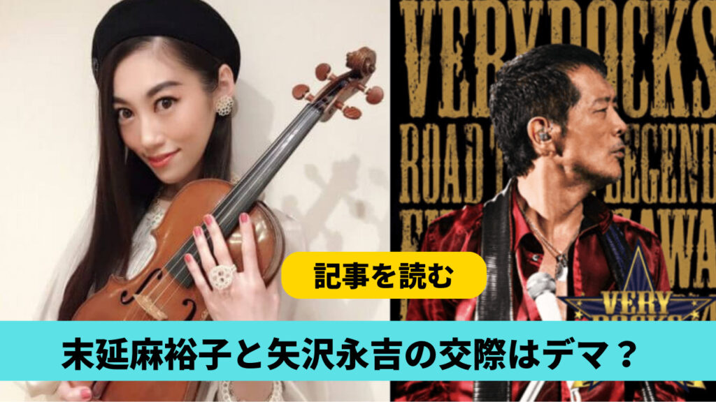 末延麻裕子と矢沢永吉は交際していたの？2019年に文春が取材してた？