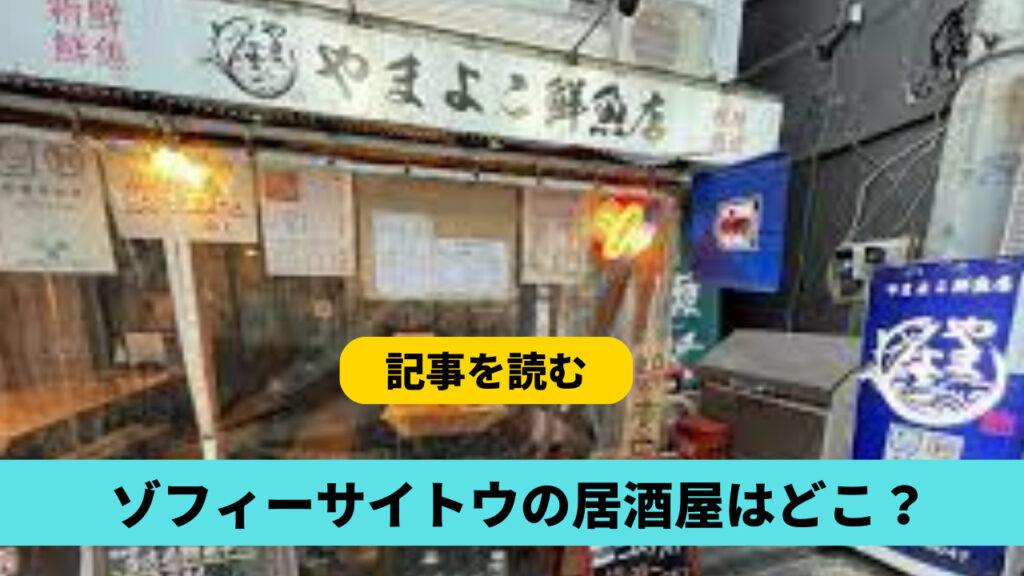 【特定】ゾフィーサイトウの居酒屋はどこ？町田の魚串やまよこ鮮魚店！