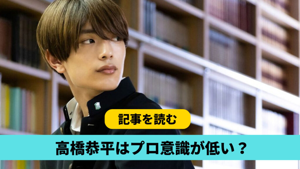 高橋恭平のプロ意識が低い⁉理由6つ！熱愛報道やベッド画像流出など脇が甘い？