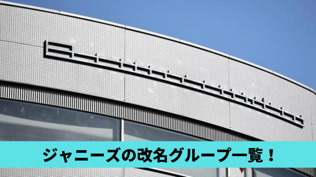 【一覧】ジャニーズ改名グループ7選！関ジャニ∞やセクゾ・キスマイも？