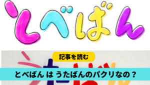 【とべばん】うたばんのパクリ？共通点３つ！字体や色合い・名前が激似？