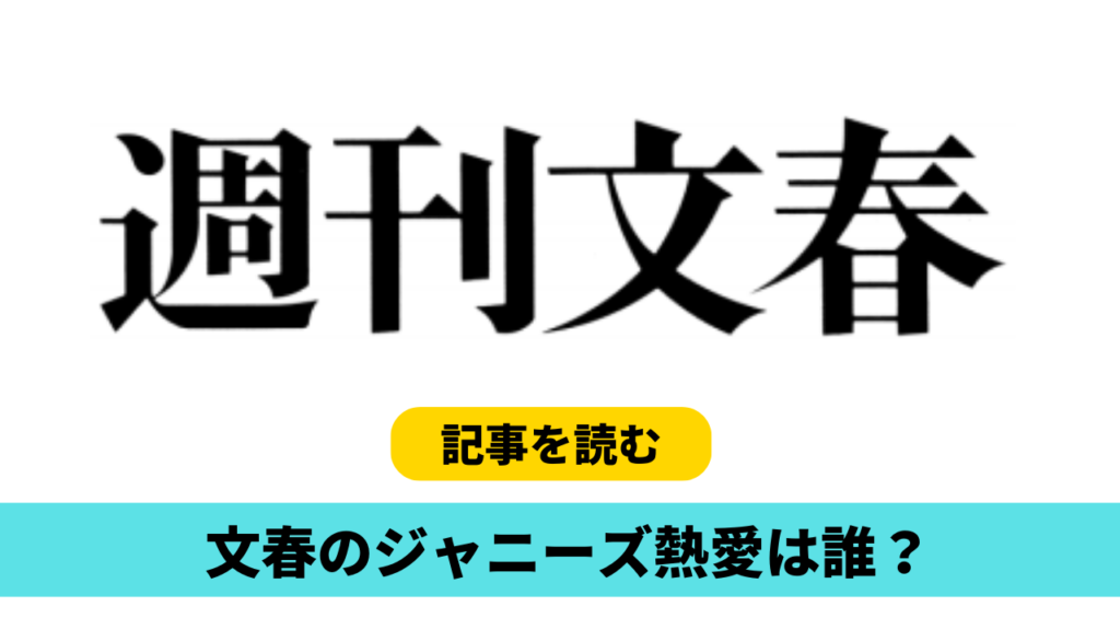 2023年11月号｜文春ジャニーズ熱愛報道は誰？候補3人！渡辺翔太が有力？