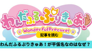 わんだふるぷりきゅあ！がひらがなの理由3つ！対象年齢低めで可愛さ演出？