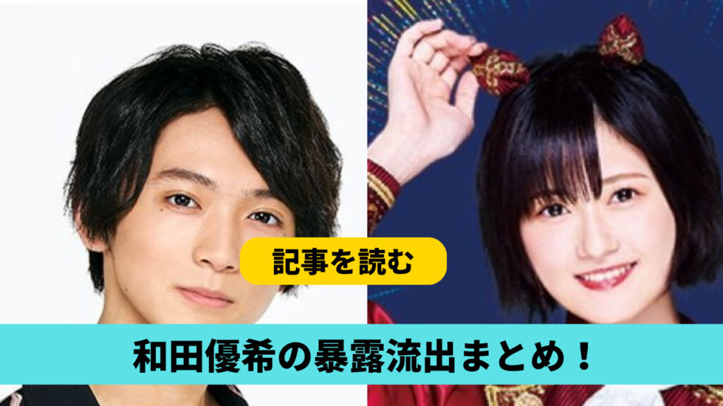 和田優希の暴露流出６つまとめ！現在は竹本あいりと同棲中？ファンとの繋がりも